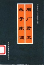 增广贤文 朱子家训