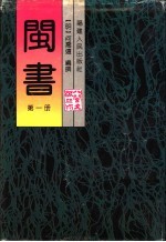 闽书 第1册