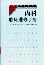 内科临床进修手册