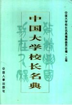 中国大学校长名典 上
