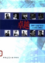 卓越 2001《房地产世界》十大封面人物聚焦