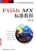 中文版Flash MX标准教程