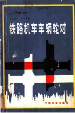 铁路机车车辆轮对