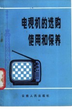 电视机的选购、使用和保养