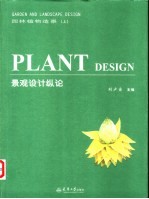 园林植物造景 上 景观设计纵论