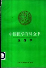 中国医学百科全书 14 生理学