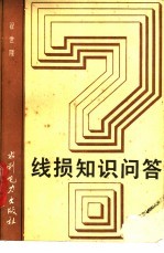 线损知识问答