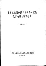 电子工业国外技术水平资料汇编化学电源与物理电源