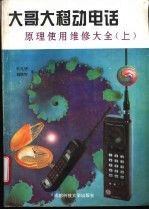 大哥大移动电话原理使用维修大全 上