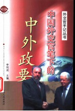 中国外交官笔下的中外政要