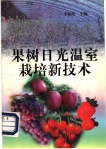 果树日光温室栽培新技术