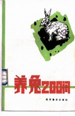 养兔200问