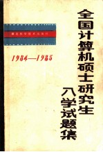 全国计算硕士研究生试题集 1984-1985