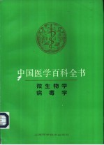 中国医学百科全书 病毒学