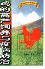 鸡高产饲养与疫病防治