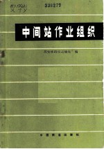 中间站作业组织
