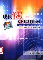 现代信号处理技术 高阶谱、时频分析与小波变换