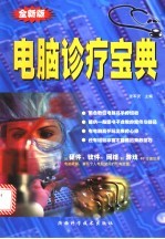 电脑诊疗宝典