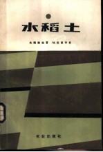 水稻土