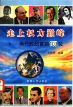 走上权力巅峰:当代政坛首脑100位 上