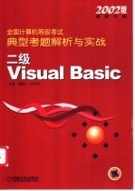 全国计算机等级考试典型考题解析与实战 二级Visual Basic