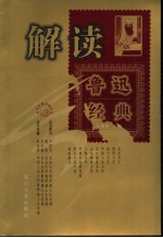 解读鲁迅经典