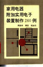 家用电器附加实用电子装置制作260例