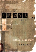 看图调车法