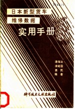 日本新型货车维修数据实用手册