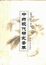 中药现代研究荟萃