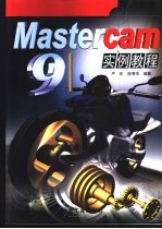 Mastercam 9实例教程