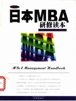 日本MBA研修读本