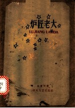 炉匠老大