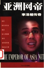 亚洲网帝 李泽楷传奇
