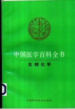 中国医学百科全书 生物化学