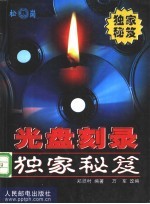 光盘刻录独家秘笈