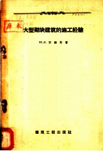 大型砌块建筑的施工经验 工地主任的施工经验