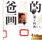 爸爸的画 第1集
