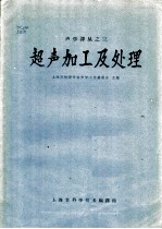超声加工及处理