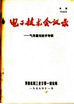 电子技术会议录-气体激光技术专辑