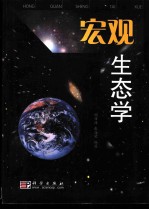 宏观生态学