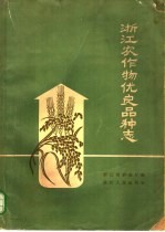 浙江农作物优良品种志