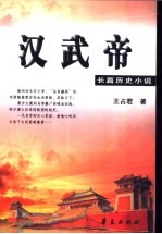 汉武帝 长篇历史小说