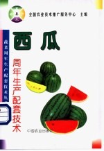 西瓜周年生产配套技术