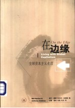 在边缘 全球资本主义生活