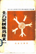 北方果树修剪技术