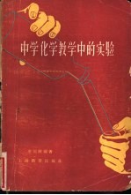 中学化学教学中的实验