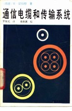 通信电缆和传输系统