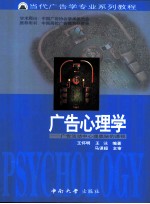 广告心理学 广告活动中心理奥秘的透视