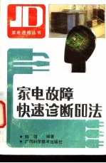 家电故障快速诊断60法